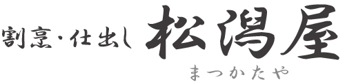 割烹・仕出し 松潟屋(まつかたや)|新潟市北区葛塚